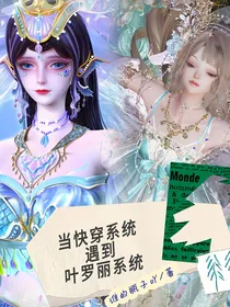 当快穿系统遇到叶罗丽系统