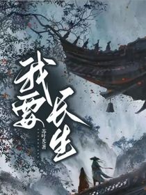我要长生