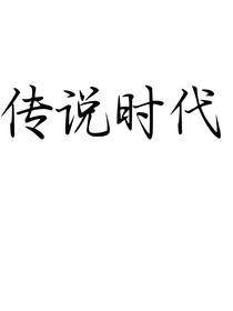 传说时代