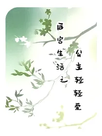 后宫生活之公主轻轻爱