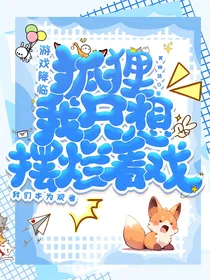 游戏降临：狐狸我只想摆烂看戏
