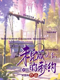 未完成的秋约