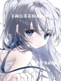 手握白莲花剧本的你笑了