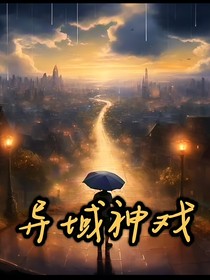 异域神戏