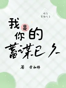 我是你的蓄谋已久