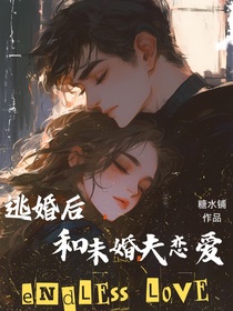 逃婚后和未婚夫恋爱了