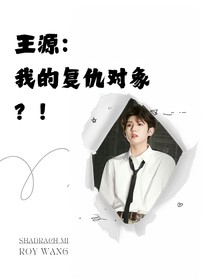 王源：我的复仇对象？！