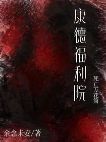 万花筒之康德福利院