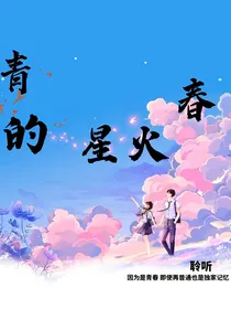 青春的星火
