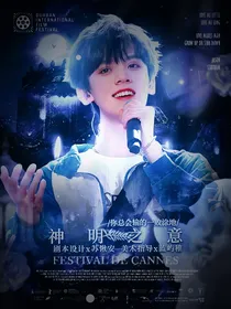 左邓：神明之意