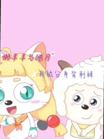 懒羊羊与皓月：我被分身背刺辣
