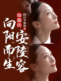 如懿传：安陵容向阳而生