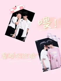 喂！靠的太近啦