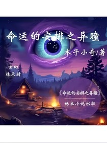 命运的安排之异瞳
