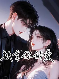 刘总：独享你的爱