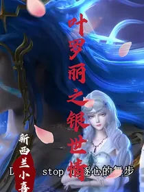 叶罗丽之银世情