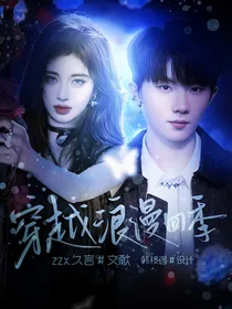 TNT：穿越浪漫四季