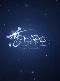 如何拿下临空男人们！（恋与深空）