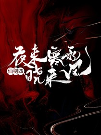 仙剑四：夜来寒雨晓来风