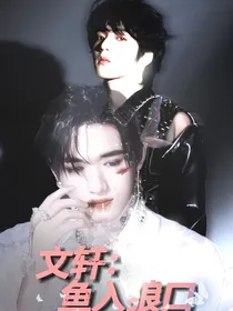 文轩：鱼入狼口