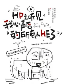 HP之听见我心声的所有人HE了