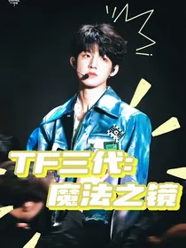 TF三代：魔法之镜