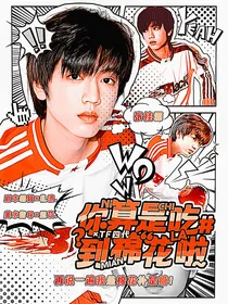 TF四代：你算是吃到棉花啦！