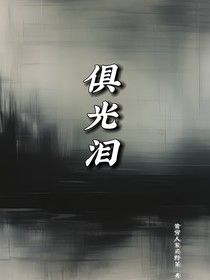 惧光泪