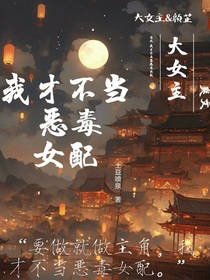 我才不当恶毒女配