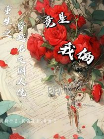 重生之穿越后大佬竟是我俩（钰）