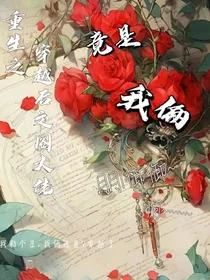 重生之穿越后大佬竟是我俩（钰）