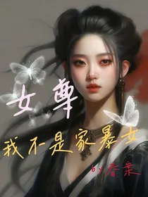 女尊之我不是家暴女