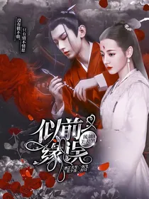 琉璃美人煞之似被前缘误