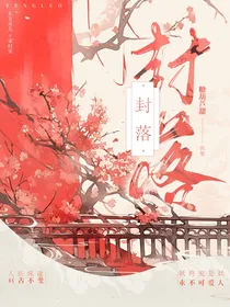 封落
