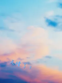 天晴了1