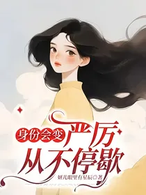 身份会变，严厉从不停歇