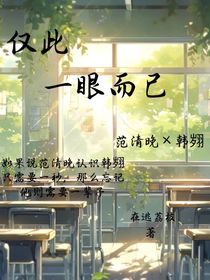 仅此一眼而已