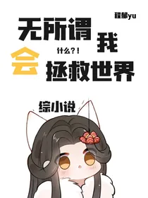 综：无所谓，我会拯救世界