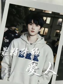 最特殊的爱人