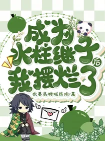 成为水柱继子后我摆烂了