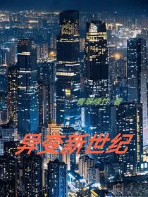 异变新世纪
