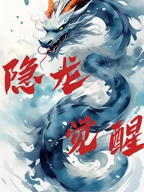 隐龙觉醒