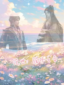 绝世：弦外之音