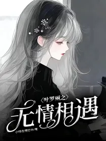 叶罗丽之无情相遇