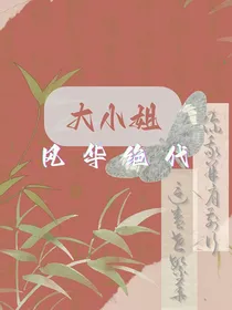 大小姐风华绝代