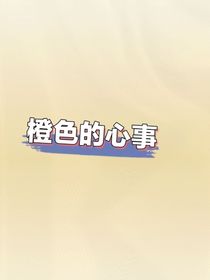 橙色的心事
