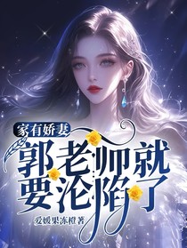 家有娇妻，郭老师就要沦陷了