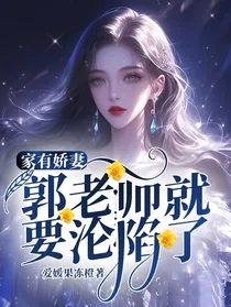 家有娇妻，郭老师就要沦陷了