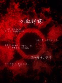 以血饲蝶