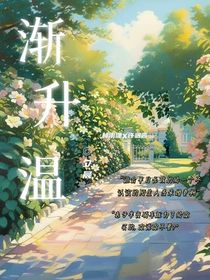 渐升温